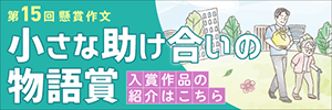 第15回懸賞作文 小さな助け合いの物語賞