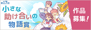 第17回懸賞作文 小さな助け合いの物語賞