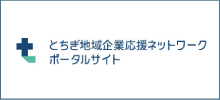 とちぎ地域企業応援ネットワーク