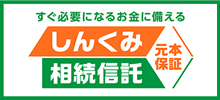 元本保証 しんくみ相続信託