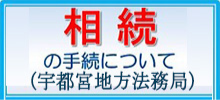 相続の手続について(宇都宮地方法務局)